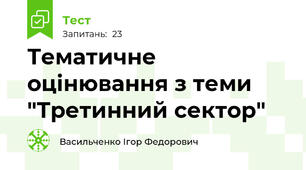 Тематичне оцінювання з теми "Третинний сектор"