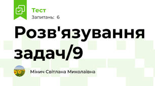 Розв'язування задач/9