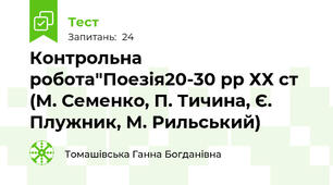  Контрольна робота"Поезія20-30 рр ХХ ст (М. Семенко, П. Тичина, Є. Плужник, М. Рильський)