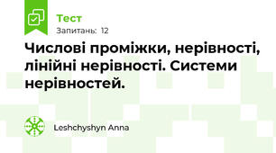 Числові проміжки, нерівності, лінійні нерівності. Системи нерівностей.