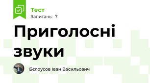Приголосні звуки