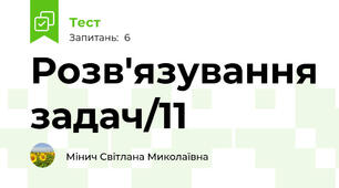 Розв'язування задач/11