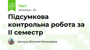 Підсумкова контрольна робота за ІІ семестр