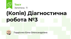 (Копія) Діагностична робота №3