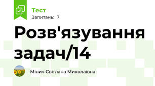 Розв'язування задач/14