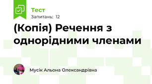 (Копія) Речення з однорідними членами