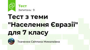 Тест з теми "Населення Євразії"  для 7 класу