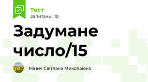 Задумане число/15