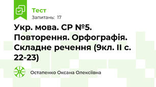 Укр. мова. СР №5. Повторення. Орфографія. Складне речення (9кл. ІІ с. 22-23)