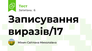 Записування виразів/17