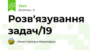 Розв'язування задач/19