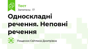 Односкладні речення. Неповні речення