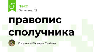 правопис сполучника