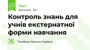 Контроль знань для учнів екстернатної форми навчання