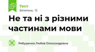 Не та ні з різними частинами мови
