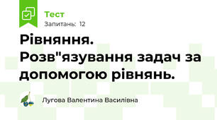 Рівняння. Розв"язування задач за допомогою рівнянь.