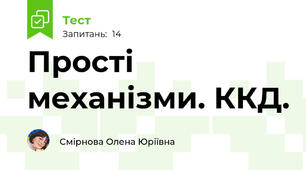 Прості механізми. ККД.