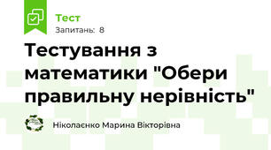Тестування з математики "Обери правильну нерівність" 