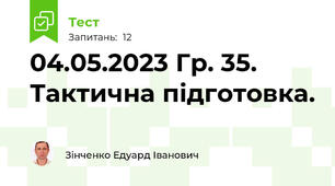 04.05.2023 Гр. 35. Тактична підготовка.