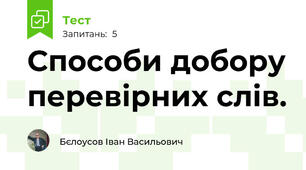 Способи добору перевірних слів.