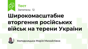 Широкомасштабне вторгення російських військ на терени України