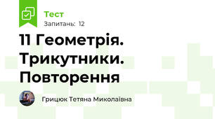 11 Геометрія. Трикутники. Повторення