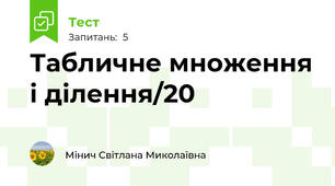 Табличне множення і ділення/20