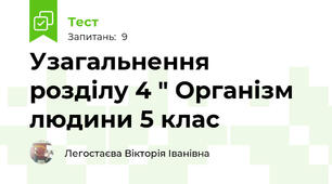 Узагальнення розділу 4 " Організм людини 5 клас