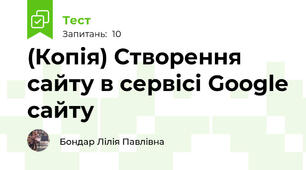 (Копія) Створення сайту в сервісі Google сайту 