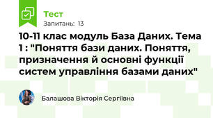 10-11 клас модуль База Даних. Тема 1 : "Поняття бази даних. Поняття, призначення й основні функції систем управління базами даних"