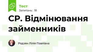 СР. Відмінювання займенників