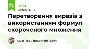 Перетворення виразів з використанням формул скороченого множення