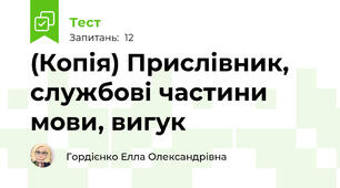 (Копія) Прислівник, службові частини мови, вигук