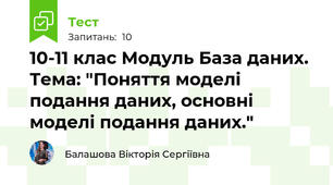 10-11 клас Модуль База даних. Тема: "Поняття моделі подання даних, основні моделі подання даних."