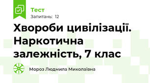 Хвороби цивілізації. Наркотична залежність, 7 клас