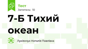 7-Б Тихий океан
