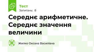 Середнє арифметичне. Середнє значення величини