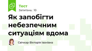 Як запобігти небезпечним ситуаціям вдома