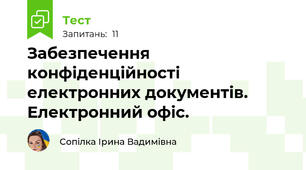 Забезпечення конфіденційності електронних документів. Електронний офіс.