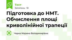 Підготовка до НМТ. Обчислення площі криволінійної трапеції 