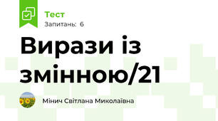 Вирази із змінною/21