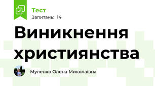 Виникнення християнства