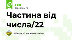 Частина від числа/22