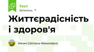 Життєрадісність і здоров'я