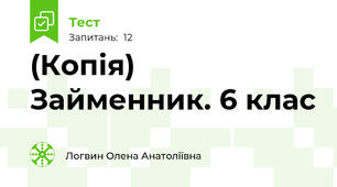 (Копія) Займенник. 6 клас