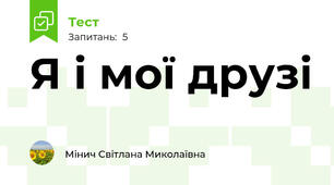 Я і мої друзі