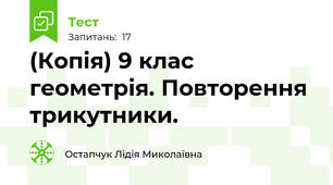 (Копія) 9 клас геометрія. Повторення трикутники. 