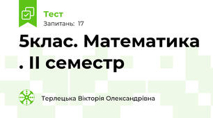 5клас. Математика . ІІ семестр 