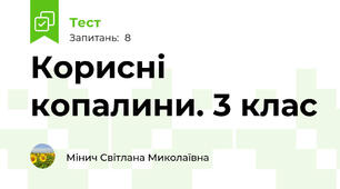 Корисні копалини. 3 клас