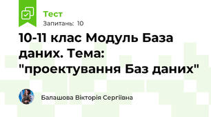  10-11 клас Модуль База даних. Тема: "проектування Баз даних"